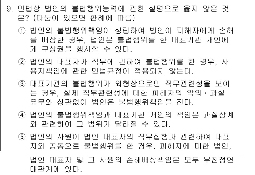 주택관리사보_1차 2016년 9번 - 민법상 불법행위는 고의 또는 과실에 의해 타인에게 손해를 가한 경우에 성... 에 관한 핵심 기출문제