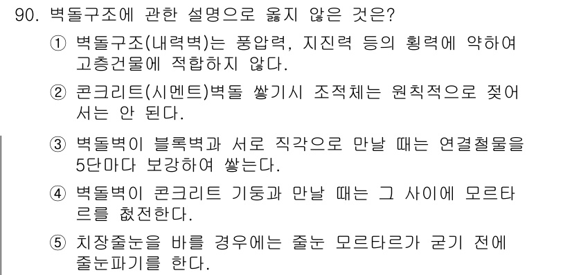 주택관리사보_1차 2016년 90번 - 5번이 정답인 이유는, 벽체 구조와 콘크리트 기둥 간의 연결에 대해 설명... 에 관한 핵심 기출문제