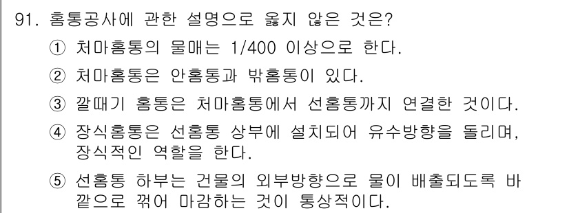 주택관리사보_1차 2016년 91번 - 장식용 조경수는 선호하는 인상 효과를 주기 위한 것으로, 실질적인 배수기... 에 관한 핵심 기출문제