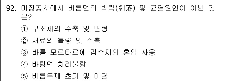 주택관리사보_1차 2016년 92번 - 구조체의 수축 및 변형은 건물의 내구성과 안정성에 직접 영향을 미치며, ... 에 관한 핵심 기출문제