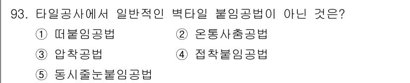 주택관리사보_1차 2016년 93번 - . 집착불이공법

집착불이공법은 일반적으로 사용되지 않는 방식으로, 타일... 에 관한 핵심 기출문제