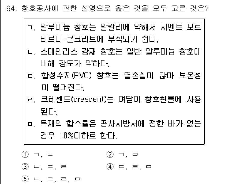 주택관리사보_1차 2016년 94번 - 번은 크레센트(crescent) 형상의 창호가 사용된다는 설명이 잘못된 ... 에 관한 핵심 기출문제
