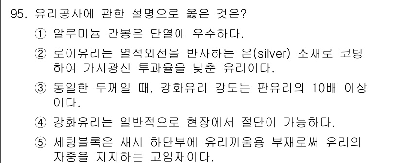 주택관리사보_1차 2016년 95번 - 문제에서 언급된 유리글라스의 설명 중 ⑤세팅블록은 새 하단부에 유리구멍을... 에 관한 핵심 기출문제