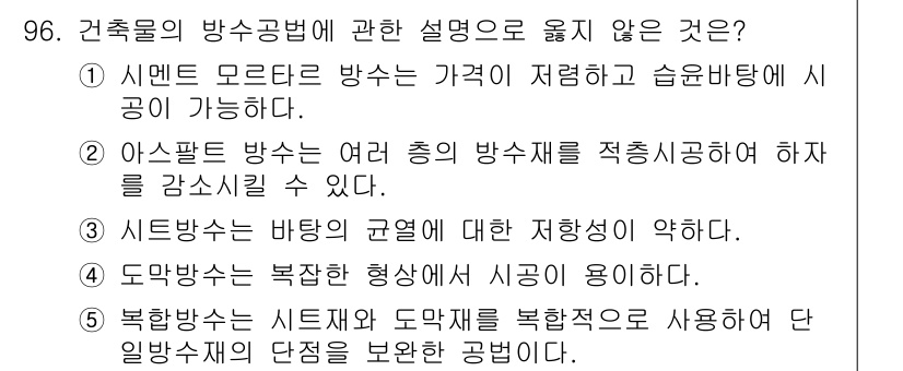 주택관리사보_1차 2016년 96번 - 시템방식은 복합적인 형태를 띄지만, 일반방식의 난점은 충분히 해결되지 않... 에 관한 핵심 기출문제