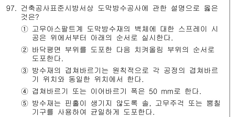 주택관리사보_1차 2016년 97번 - 정답 5번은 방수재의 결합부위가 원칙적으로 같은 공정의 접합부위에 위치해... 에 관한 핵심 기출문제