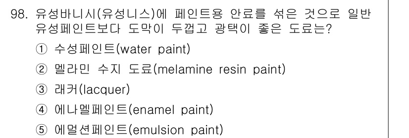 주택관리사보_1차 2016년 98번 - 정답은 2번 멜라민 수지 도료입니다. 멜라민 수지는 내구성과 방수성이 뛰... 에 관한 핵심 기출문제
