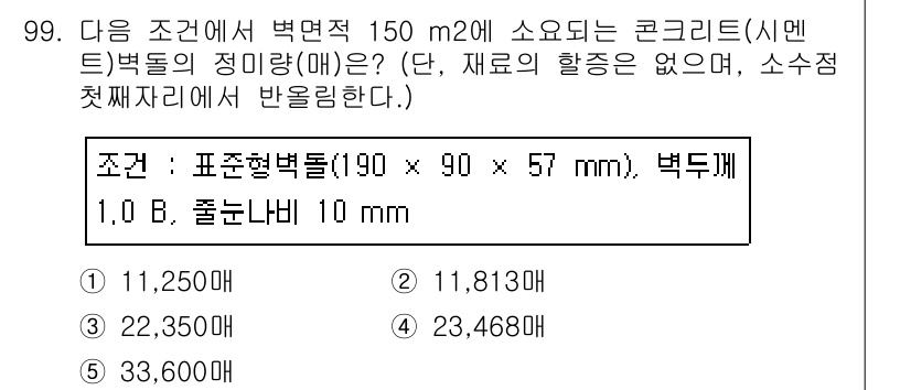 주택관리사보_1차 2016년 99번 - 주어진 조건에서 박제품의 부피를 구하기 위해, 표준형 벽돌의 크기와 벽돌... 에 관한 핵심 기출문제