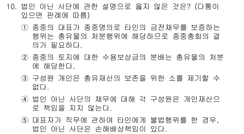 주택관리사보_1차 2017년 10번 - 법인 아닌 사단의 채무에 대한 구상권은 개인사원의 책임이 포함되지 않기 ... 에 관한 핵심 기출문제