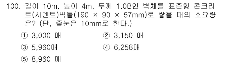 주택관리사보_1차 2017년 100번 - 두께 10mm인 벽체의 부피를 계산하기 위해, 먼저 벽체의 면적을 구합니... 에 관한 핵심 기출문제