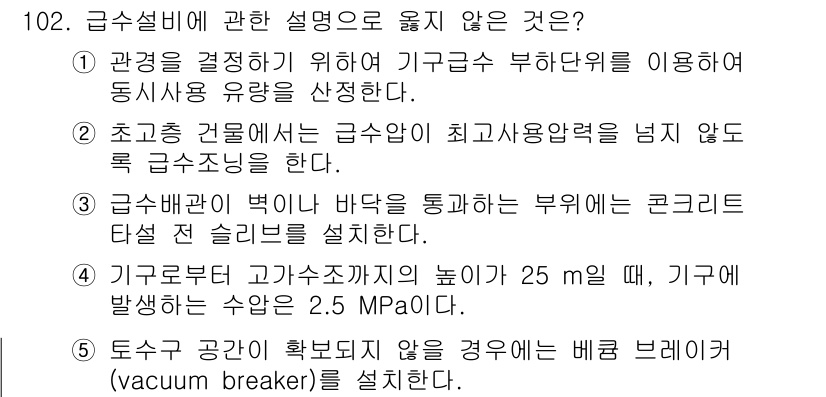 주택관리사보_1차 2017년 102번 - 3번은 콘크리트 타선 전 슬립링을 설치하라는 내용으로, 급수설비와 관련된... 에 관한 핵심 기출문제