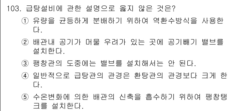주택관리사보_1차 2017년 103번 - 인사말 생략. 

3번 "수원법에 의한 배관의 신축을 흡수하기 위해 평장... 에 관한 핵심 기출문제