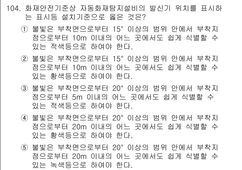 주택관리사보_1차 2017년 104번 - 주택관리사보 시험에서 화재안전 기준은 건물 내의 안전성을 보장하기 위해 ... 에 관한 핵심 기출문제