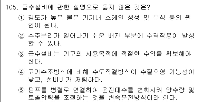 주택관리사보_1차 2017년 105번 - 정답인 이유: 급수설비는 일반적으로 고압과 저압의 구분이 중요하며, 기계... 에 관한 핵심 기출문제