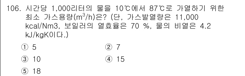 주택관리사보_1차 2017년 106번 - 주어진 문제에서 물 1,000리터를 10℃에서 87℃로 가열하기 위해 필... 에 관한 핵심 기출문제