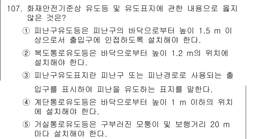 주택관리사보_1차 2017년 107번 - 기상데이터유도등은 구형보다는 원형 형상을 권장하며, 높이는 20m 이상이... 에 관한 핵심 기출문제