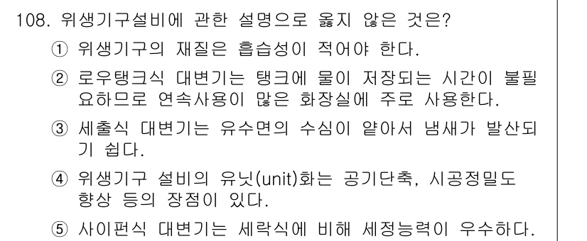 주택관리사보_1차 2017년 108번 - 위생기구 설비의 유인(수동) 방식은 공기순환, 시공단축 등의 장점이 있지... 에 관한 핵심 기출문제