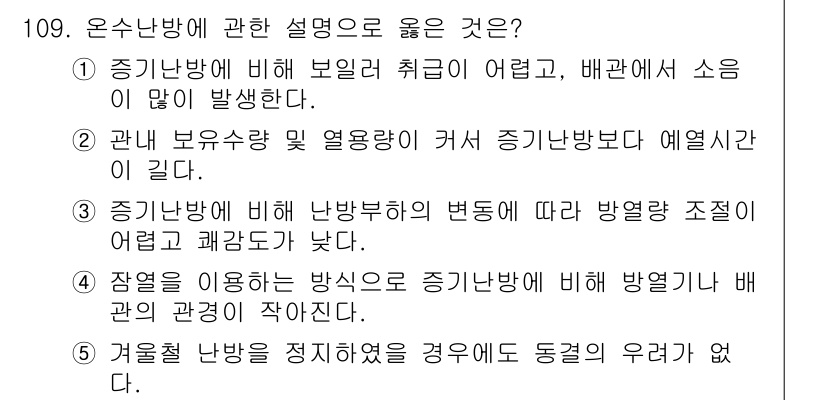 주택관리사보_1차 2017년 109번 - 4번이 정답인 이유는, 일반적으로 주택의 열 관리에서 열원 및 배관 구조... 에 관한 핵심 기출문제