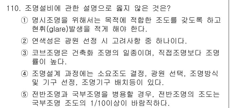 주택관리사보_1차 2017년 110번 - 정답인 이유는 "2. 연속성은 광원이 선택 중 고려사항이 없다."입니다.... 에 관한 핵심 기출문제