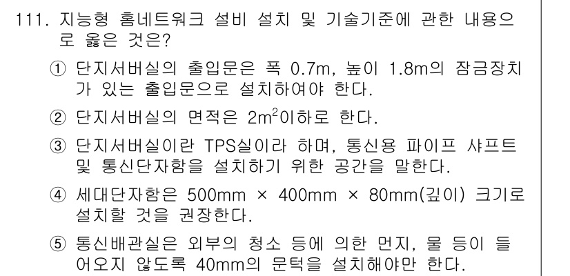 주택관리사보_1차 2017년 111번 - 단지형 홈 네트워크 설치 시 기술기준은 사용자의 편의와 안전을 고려하여 ... 에 관한 핵심 기출문제