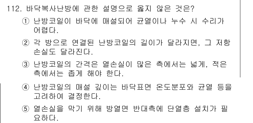 주택관리사보_1차 2017년 112번 - . 

난방코일의 매설 깊이가 바닥표면 온도분포와 균열 등에 따라 결정되... 에 관한 핵심 기출문제