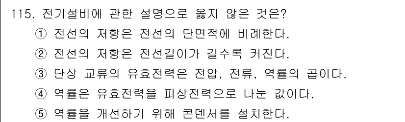 주택관리사보_1차 2017년 115번 - 전기설비에 관한 설명 중 ④번은 옳지 않습니다. 열류는 유효전력과 피상전... 에 관한 핵심 기출문제