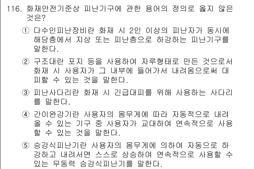 주택관리사보_1차 2017년 116번 - 정답 3은 잘못된 설명입니다. 피난기구는 설치 위치와 사용 방법에 따라 ... 에 관한 핵심 기출문제