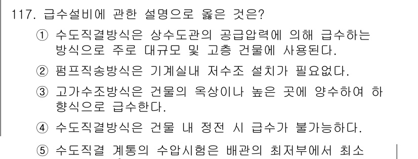 주택관리사보_1차 2017년 117번 - 정답 4번은 급수 시스템의 수압을 조절하기 위한 방법으로 급수설비의 설치... 에 관한 핵심 기출문제