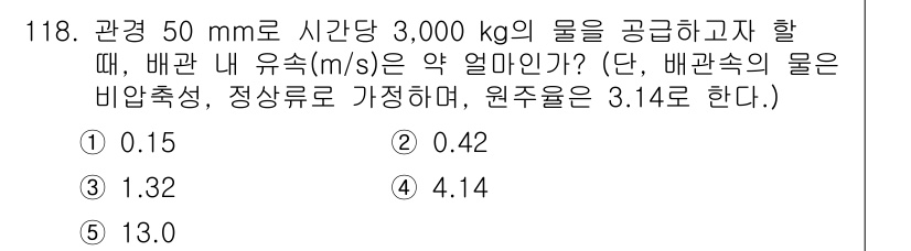 주택관리사보_1차 2017년 119번 - 배관의 유속을 구하는 공식은 \( Q = A \cdot v \)입니다. ... 에 관한 핵심 기출문제