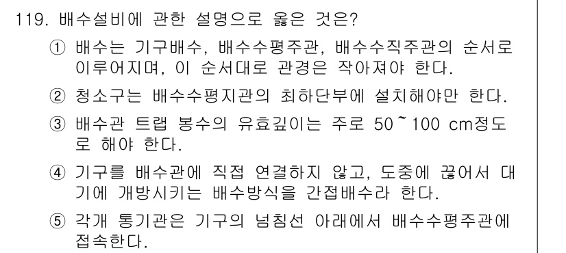 주택관리사보_1차 2017년 120번 - 문제에서 요구하는 배수설비의 규정에 따르면, 배수관의 직경은 통상 50~... 에 관한 핵심 기출문제