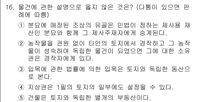 주택관리사보_1차 2017년 16번 - . 임대차에 관한 법률에 의한 임대인은 토지와 독립한 동산으로 볼 수 없... 에 관한 핵심 기출문제