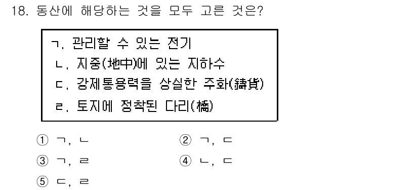 주택관리사보_1차 2017년 18번 - 정답 2번(지중에 있는 지하수)은 동산에 해당하지 않기 때문입니다. 동산... 에 관한 핵심 기출문제