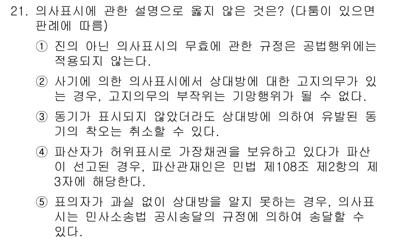 주택관리사보_1차 2017년 21번 - 직인 의사표시의 무효에 관한 규정은 공병법에 적용되지 않으며, 이는 상계... 에 관한 핵심 기출문제