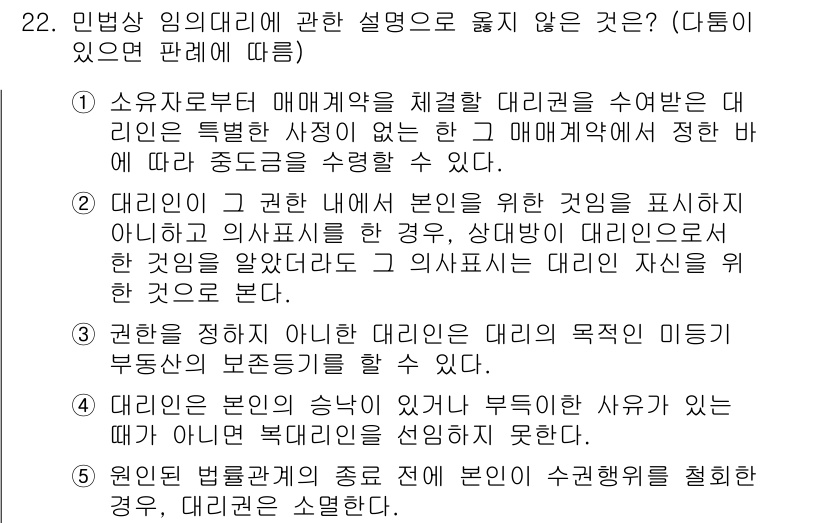 주택관리사보_1차 2017년 22번 - 문항에서 주어진 대리인의 설명 중 ‘대리인은 본인을 대신해 권리를 행사할... 에 관한 핵심 기출문제