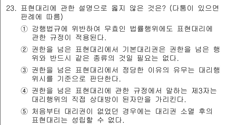 주택관리사보_1차 2017년 23번 - 대리권이 없는 경우 원칙적으로 대리행위는 무효이며, 따라서 대리권이 없어... 에 관한 핵심 기출문제