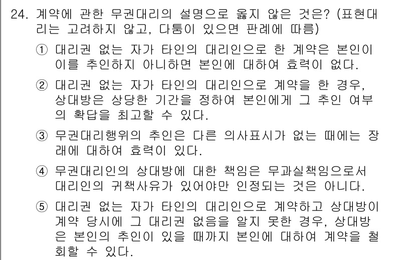 주택관리사보_1차 2017년 24번 - . 무권대리행위의 추인은 다른 인사에게는 때때로 인정될 수 없다.

해설... 에 관한 핵심 기출문제