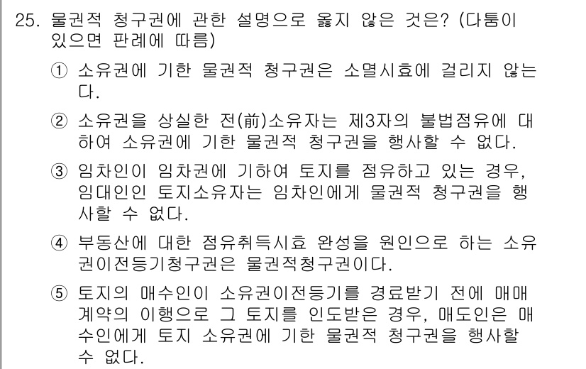 주택관리사보_1차 2017년 25번 - 물권적 청구권은 소유권에 기초하여 행사되는 권리로, 소유자가 자신의 물건... 에 관한 핵심 기출문제