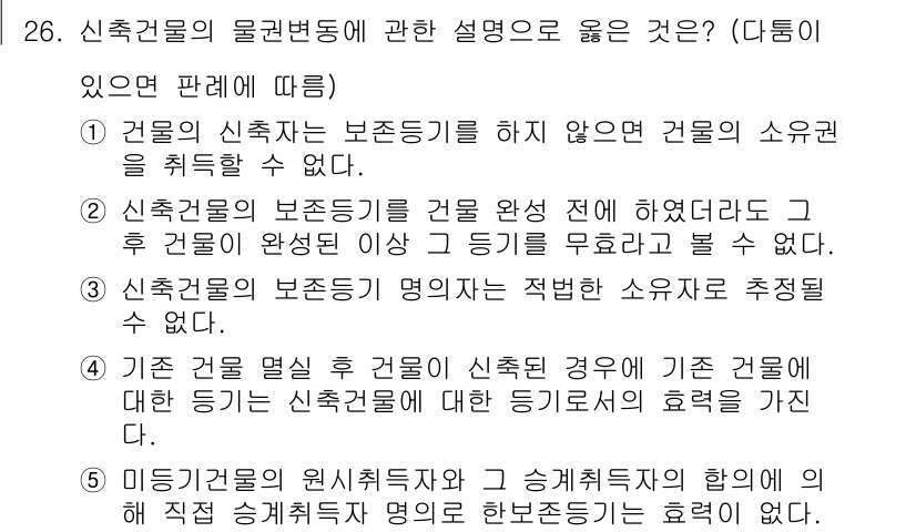 주택관리사보_1차 2017년 26번 - . 

신축건물의 보존등기 기한이 지나지 않았으므로, 해당 건물의 소유자... 에 관한 핵심 기출문제