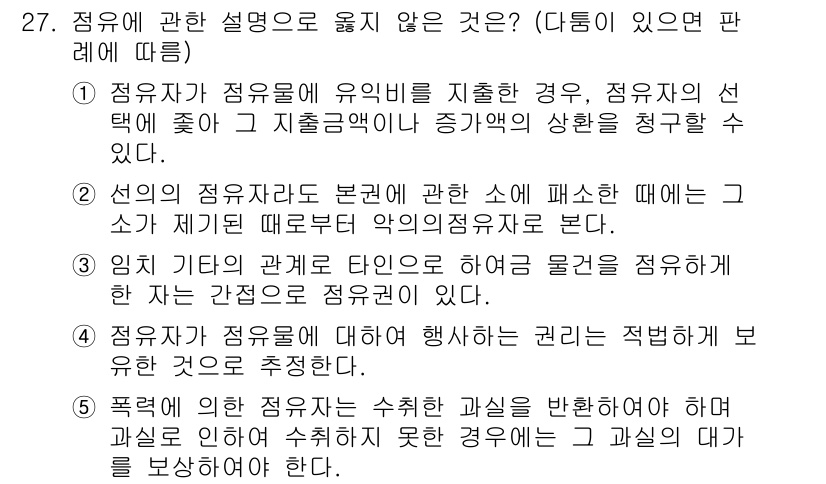 주택관리사보_1차 2017년 27번 - . 

정답인 이유는 점유자가 정유물의 유익을 지출한 경우, 점유자는 자... 에 관한 핵심 기출문제