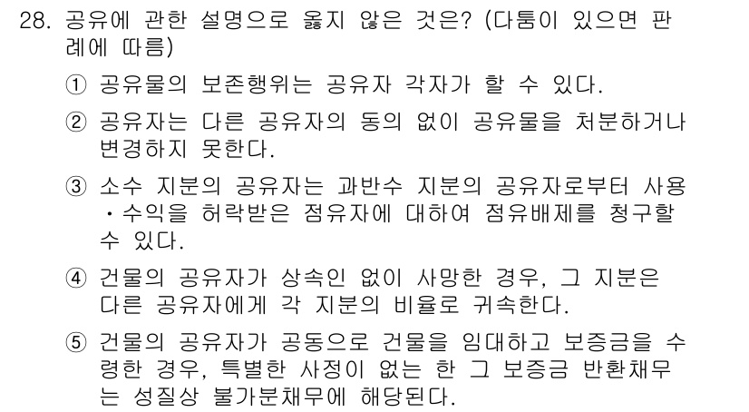 주택관리사보_1차 2017년 28번 - 정답 5번은 "공유물의 보존행위는 공유자 각자가 할 수 있다"는 잘못된 ... 에 관한 핵심 기출문제