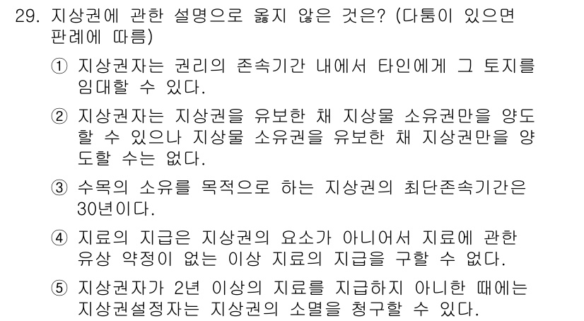 주택관리사보_1차 2017년 29번 - 정답 4번은 "지적의 기준은 지적공부의 요수가 아니어서 지적에 관한 사항... 에 관한 핵심 기출문제