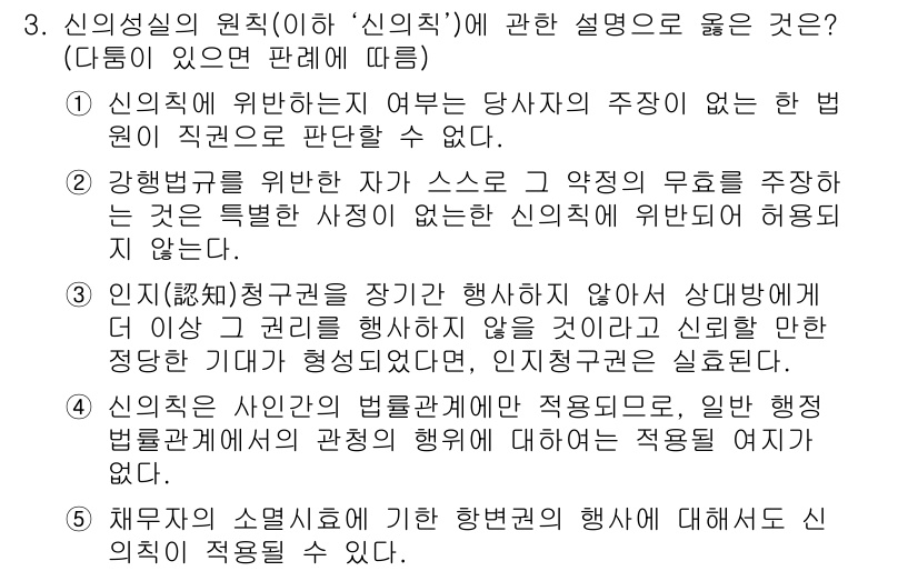 주택관리사보_1차 2017년 3번 - 신의성실의 원칙은 계약 당사자가 서로 신뢰하고 정당하게 이행해야 함을 강... 에 관한 핵심 기출문제