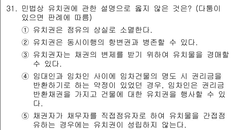 주택관리사보_1차 2017년 31번 - 문항에서는 민법상 유치권에 대한 설명을 요구하고 있습니다. 4번은 임차인... 에 관한 핵심 기출문제