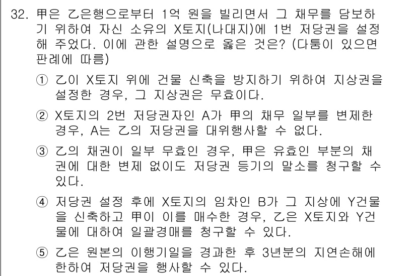 주택관리사보_1차 2017년 32번 - 정답 4번은 저축설정 후 X토지의 방치가 Y물에 영향을 미치지 않음을 설... 에 관한 핵심 기출문제