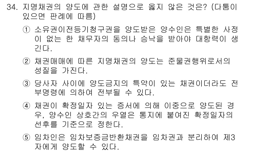 주택관리사보_1차 2017년 34번 - 문제에서 지명채권의 양도에 대한 설명 중 맞지 않은 것을 찾는 질문이다.... 에 관한 핵심 기출문제