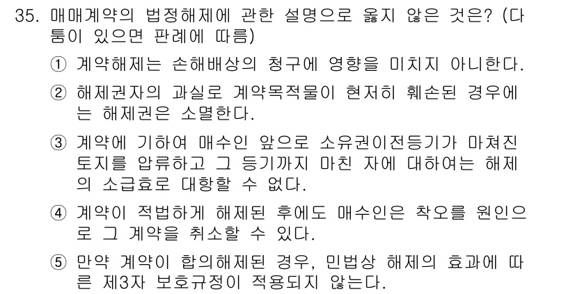 주택관리사보_1차 2017년 35번 - 정답 2는 계약의 해지와 관련된 내용을 다루고 있습니다. 계약 당사자가 ... 에 관한 핵심 기출문제