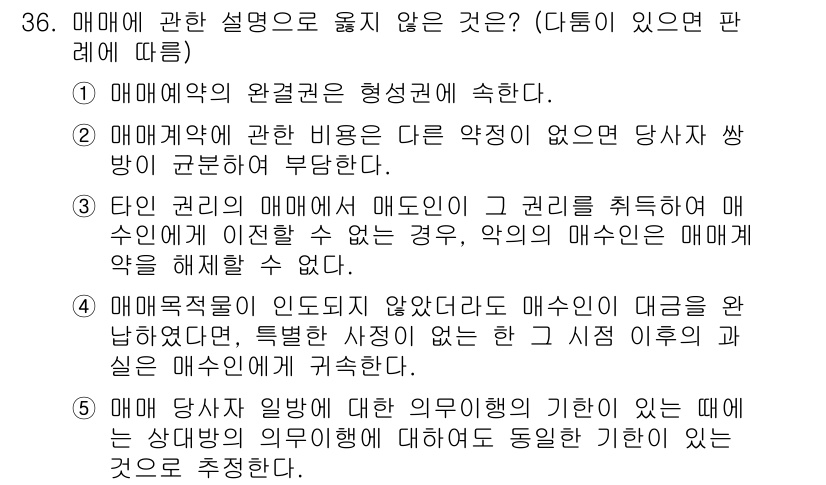 주택관리사보_1차 2017년 36번 - 정답 3번은 매매계약의 해제 시기와 관련된 설명으로, 매도인이 계약 해제... 에 관한 핵심 기출문제