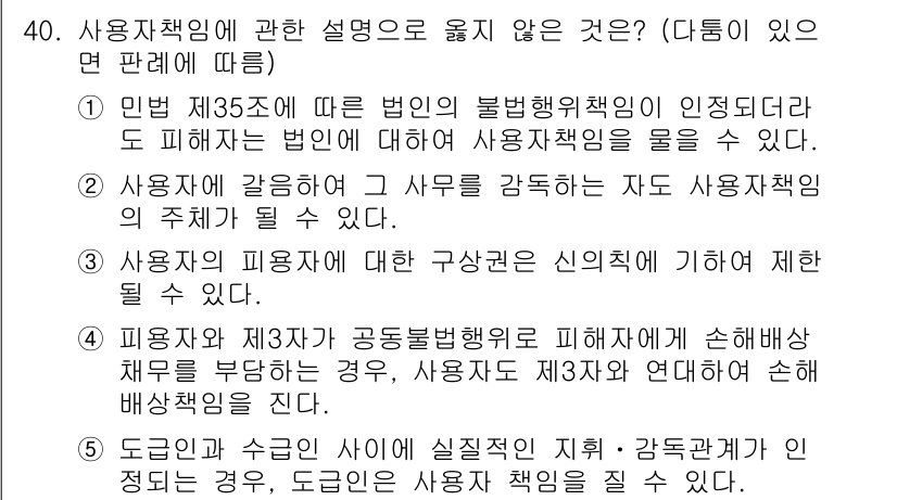주택관리사보_1차 2017년 40번 - . 사용자의 피모욕에 대한 구성요건이 아닐 경우 사용자의 책임이 없다. ... 에 관한 핵심 기출문제