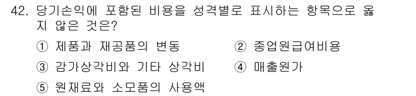 주택관리사보_1차 2017년 42번 - 매출원가는 제품의 생산에 직접 관련된 비용으로, 성격별로 분류되지 않습니... 에 관한 핵심 기출문제