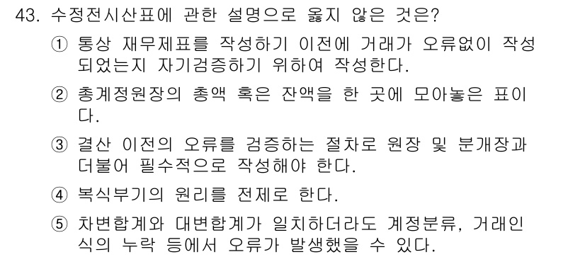 주택관리사보_1차 2017년 43번 - 3번, "결산 이전의 오류를 검증하는 절차와 원장 및 분개장 기록을 필수... 에 관한 핵심 기출문제