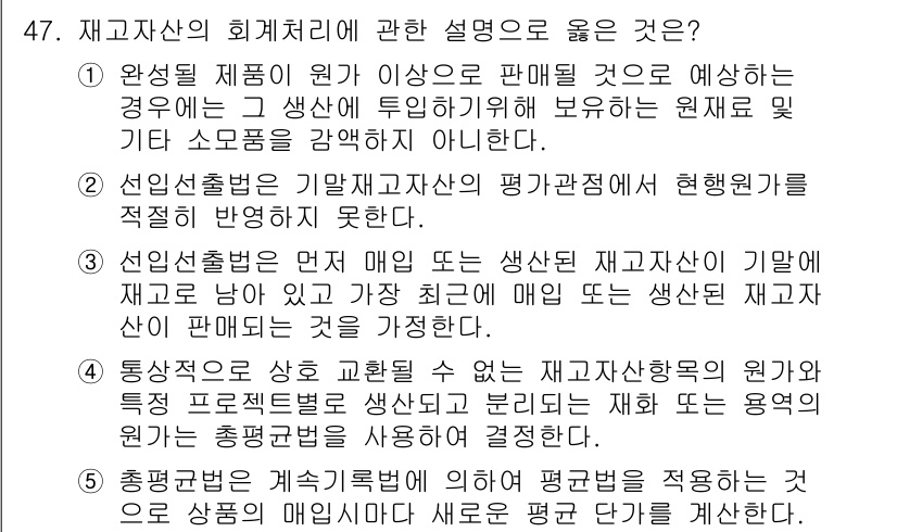 주택관리사보_1차 2017년 47번 - 재고자산의 회계처리에 관한 설명 중 1번이 정답인 이유는, 재고자산은 판... 에 관한 핵심 기출문제